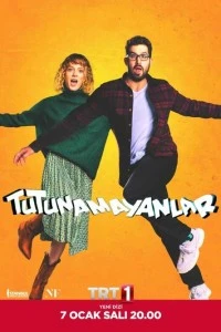 Неудержимые